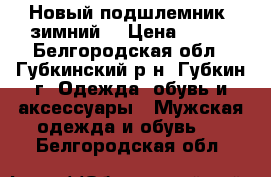 Новый подшлемник (зимний) › Цена ­ 150 - Белгородская обл., Губкинский р-н, Губкин г. Одежда, обувь и аксессуары » Мужская одежда и обувь   . Белгородская обл.